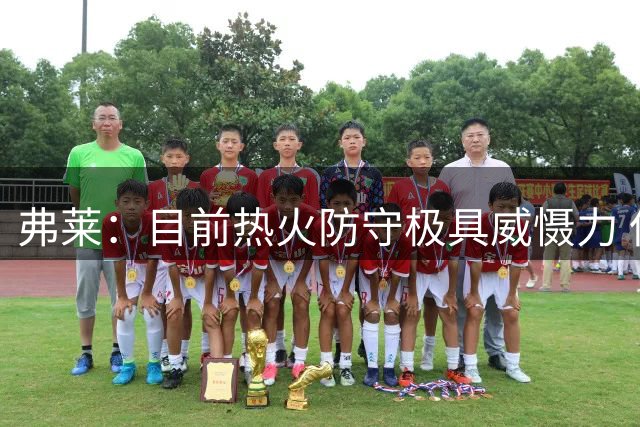 弗莱：目前热火防守极具威慑力 但球队射手储备严重不足